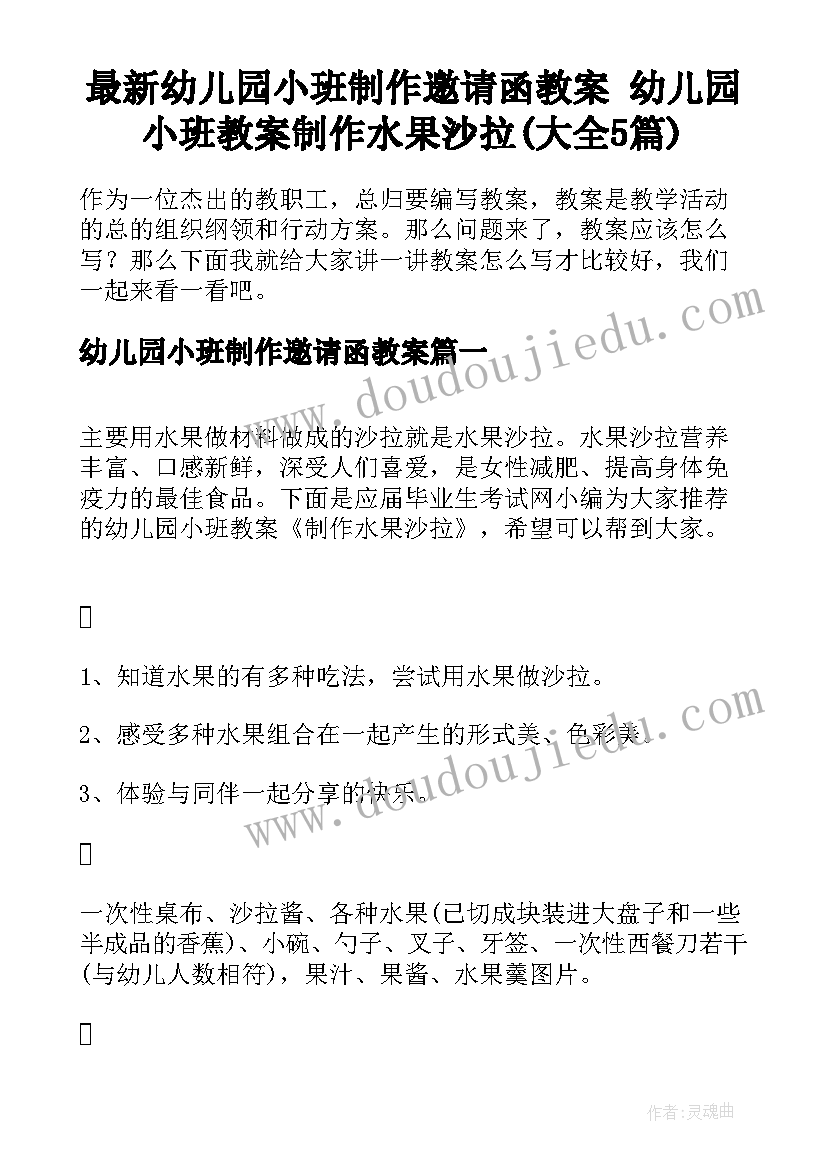 最新幼儿园小班制作邀请函教案 幼儿园小班教案制作水果沙拉(大全5篇)