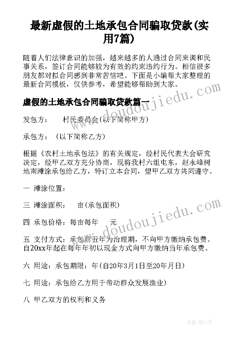 最新虚假的土地承包合同骗取贷款(实用7篇)