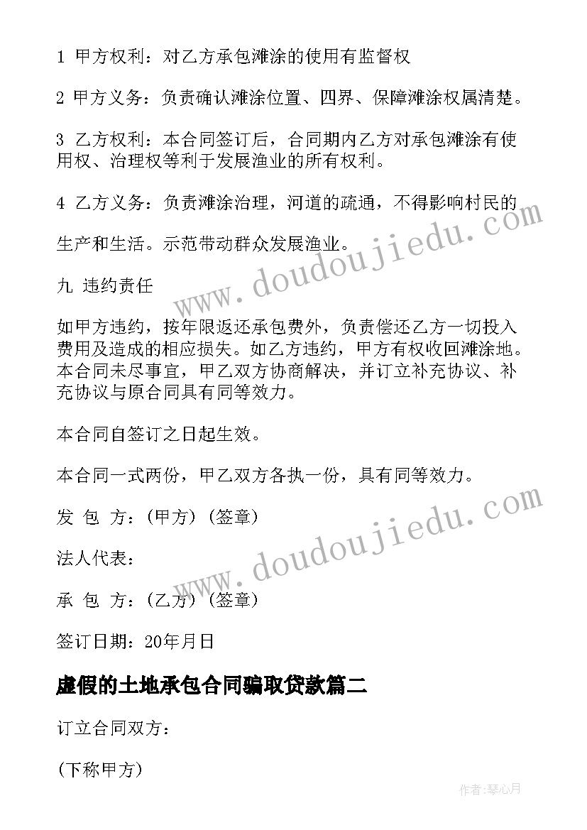 最新虚假的土地承包合同骗取贷款(实用7篇)