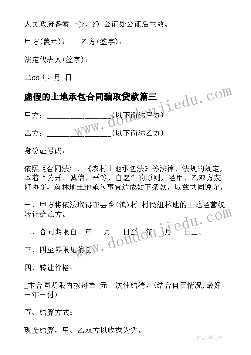 最新虚假的土地承包合同骗取贷款(实用7篇)