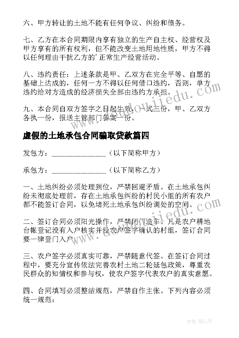 最新虚假的土地承包合同骗取贷款(实用7篇)