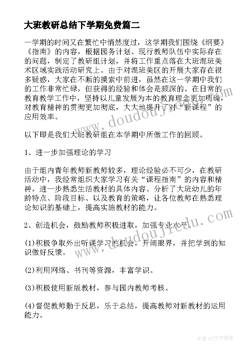 2023年大班教研总结下学期免费 幼儿园大班教研工作总结(优质7篇)