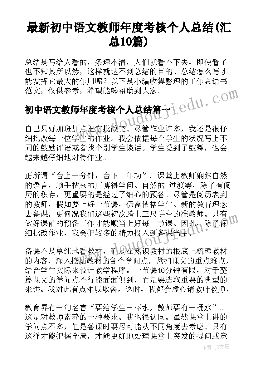 最新初中语文教师年度考核个人总结(汇总10篇)