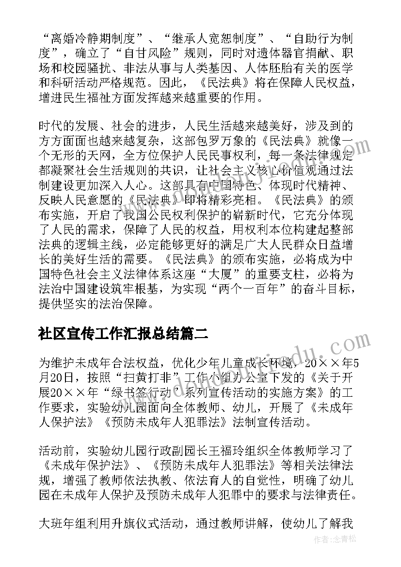 2023年社区宣传工作汇报总结 社区民法典宣传活动总结报告(优质5篇)