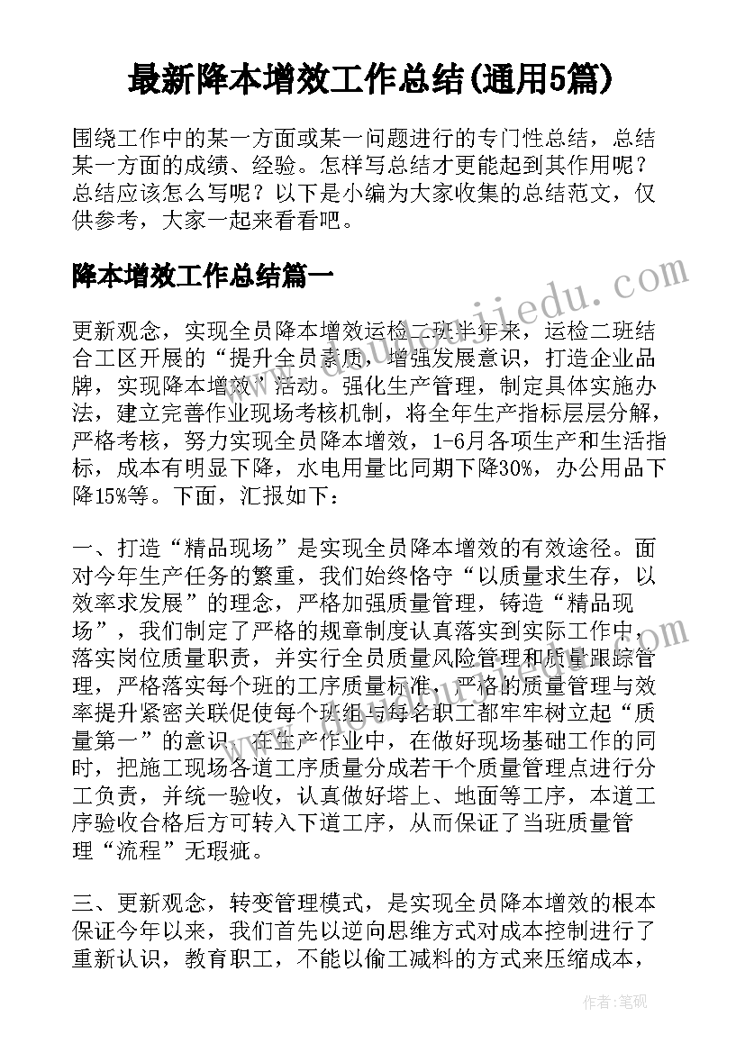 最新降本增效工作总结(通用5篇)