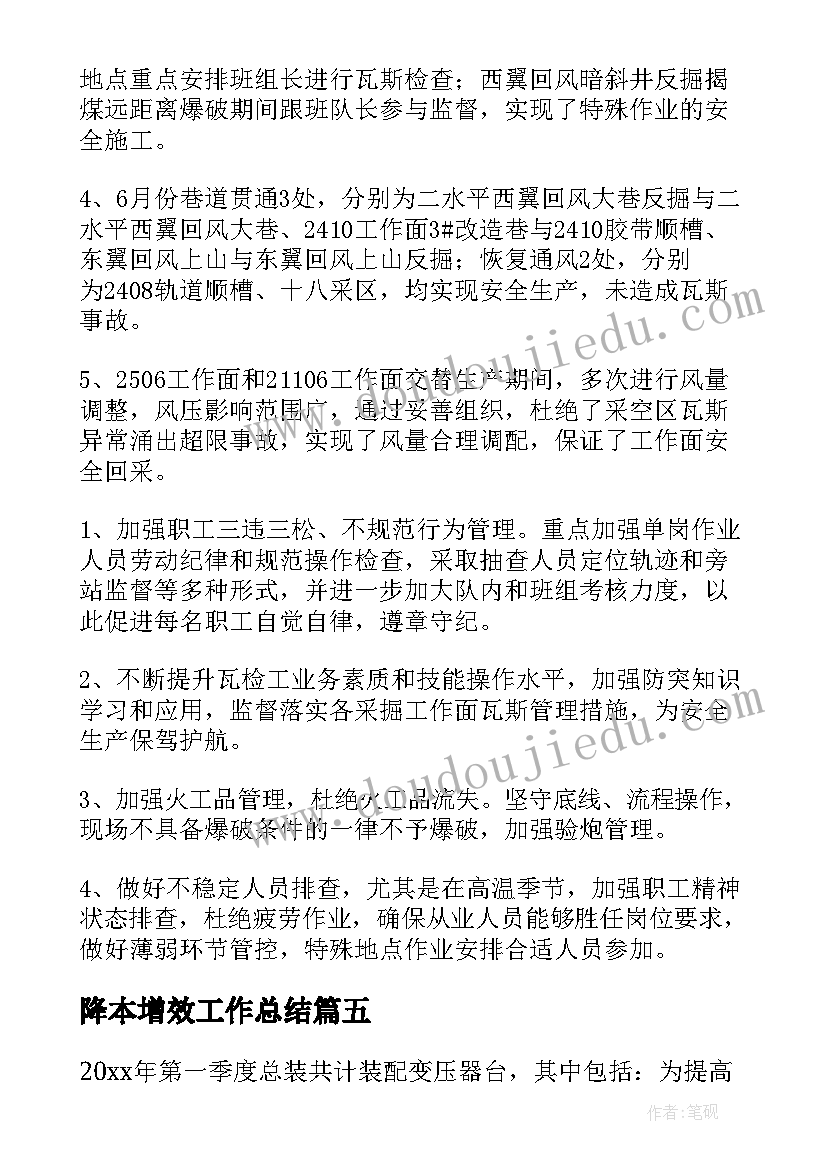 最新降本增效工作总结(通用5篇)