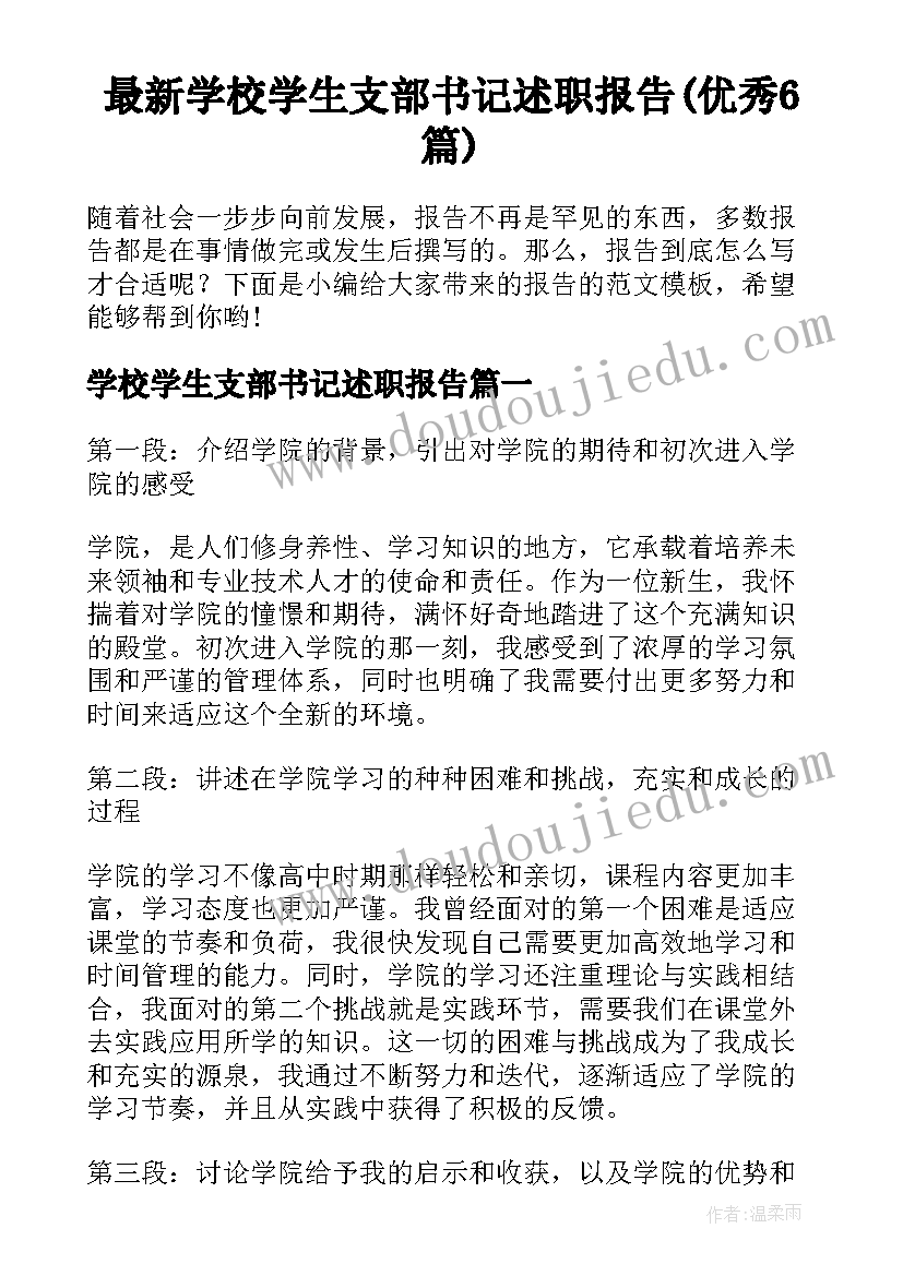 最新学校学生支部书记述职报告(优秀6篇)