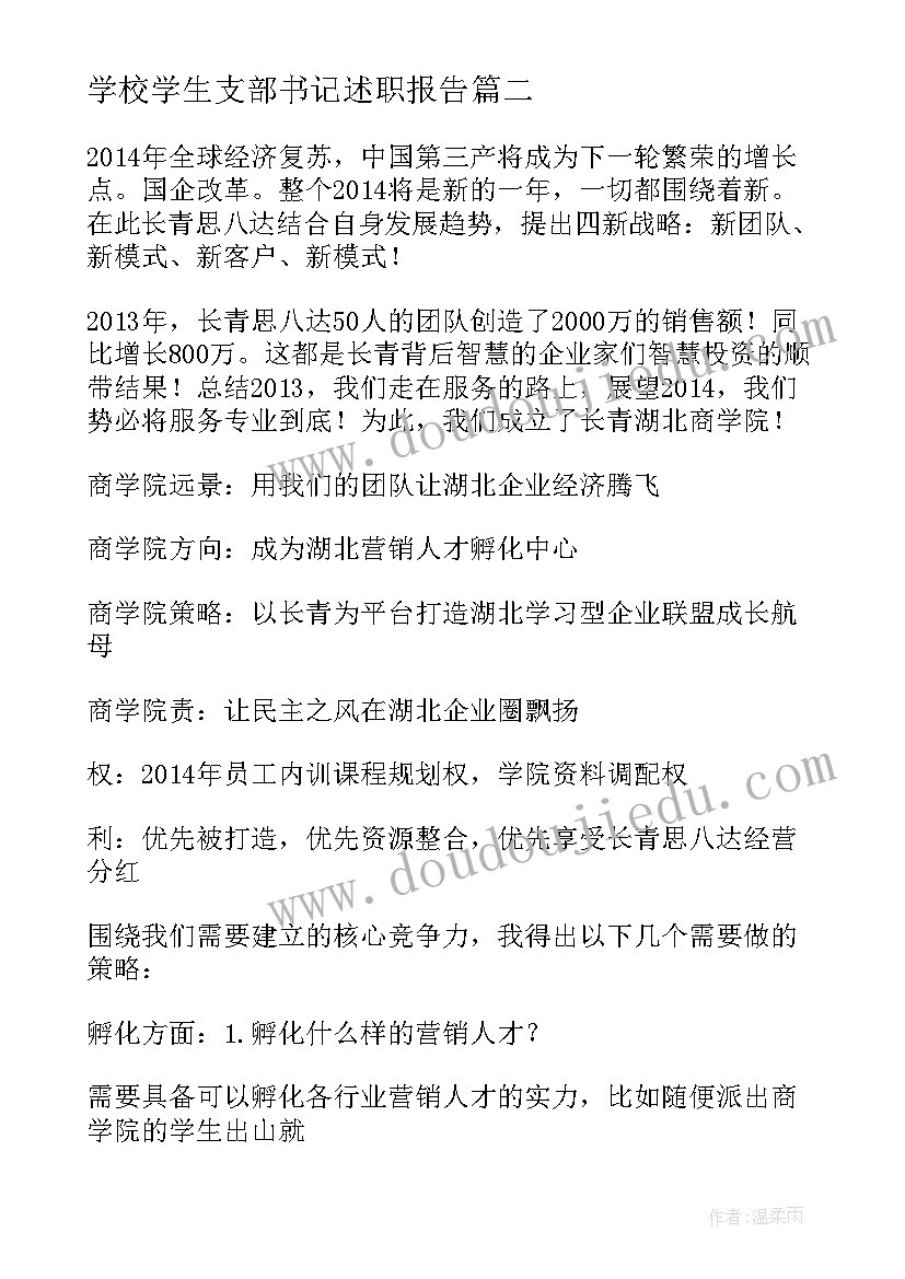 最新学校学生支部书记述职报告(优秀6篇)