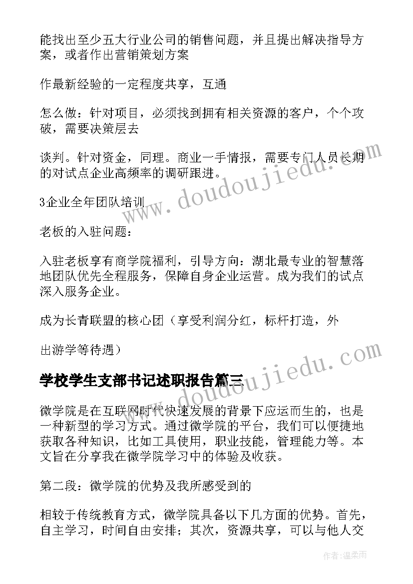 最新学校学生支部书记述职报告(优秀6篇)