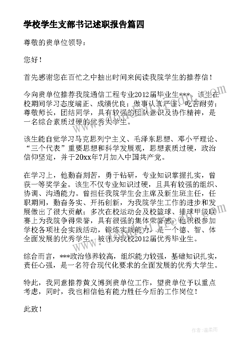 最新学校学生支部书记述职报告(优秀6篇)