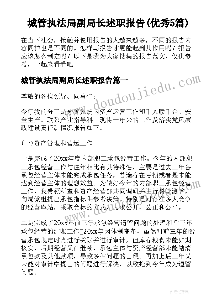 城管执法局副局长述职报告(优秀5篇)