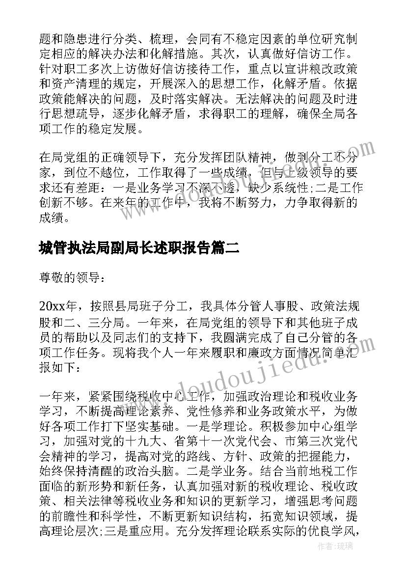 城管执法局副局长述职报告(优秀5篇)