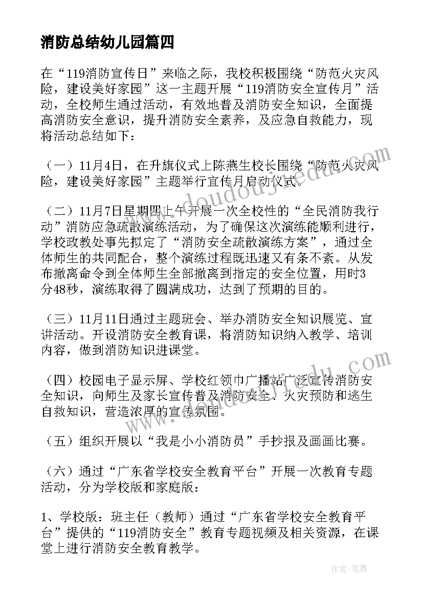 消防总结幼儿园(精选10篇)