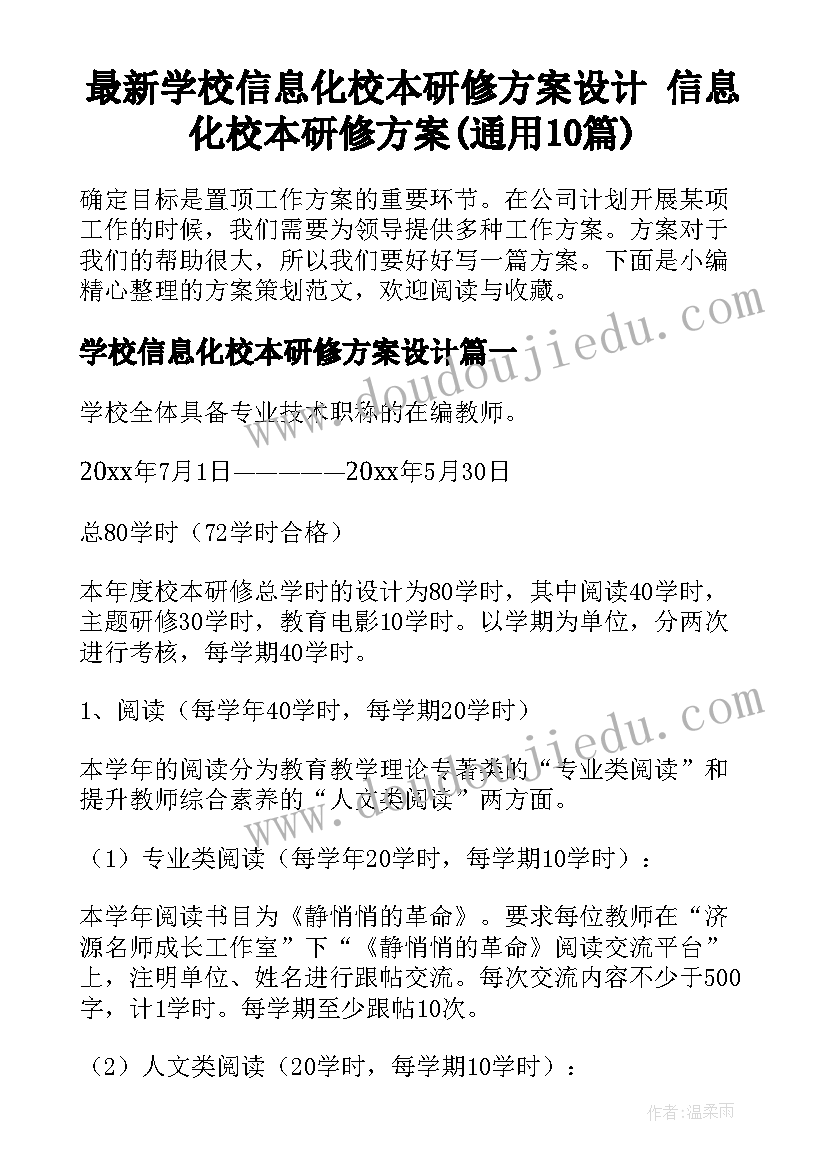 最新学校信息化校本研修方案设计 信息化校本研修方案(通用10篇)