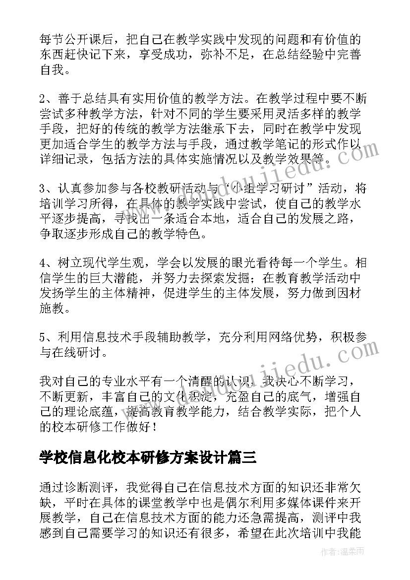 最新学校信息化校本研修方案设计 信息化校本研修方案(通用10篇)