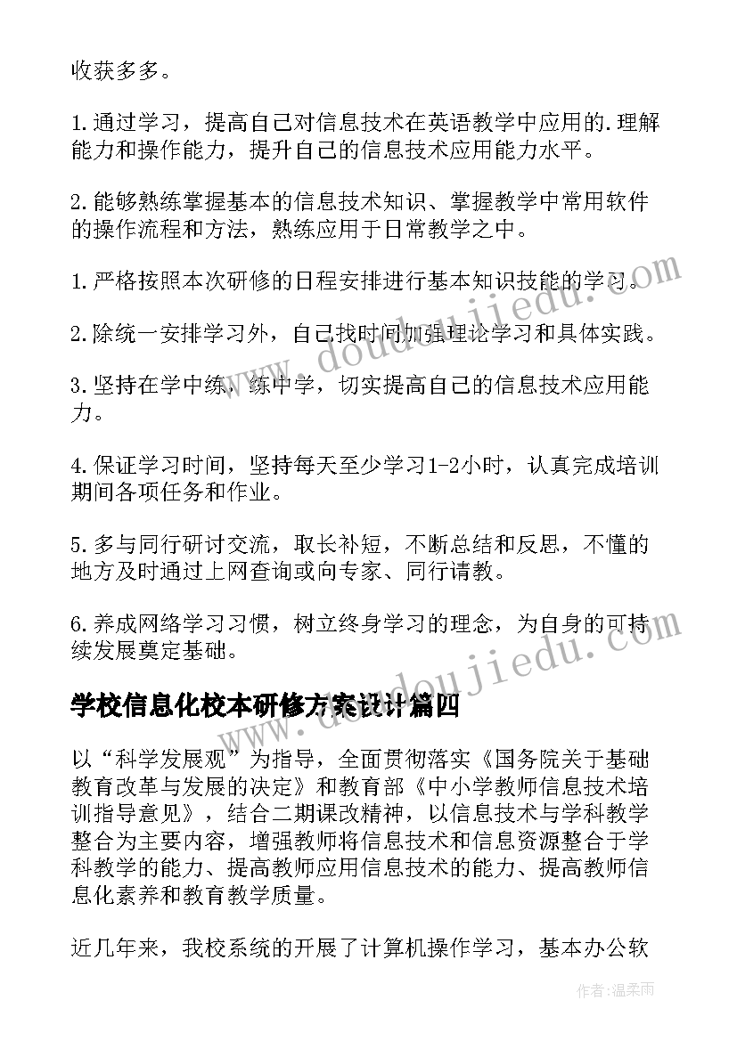 最新学校信息化校本研修方案设计 信息化校本研修方案(通用10篇)