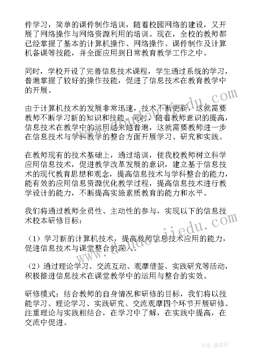 最新学校信息化校本研修方案设计 信息化校本研修方案(通用10篇)