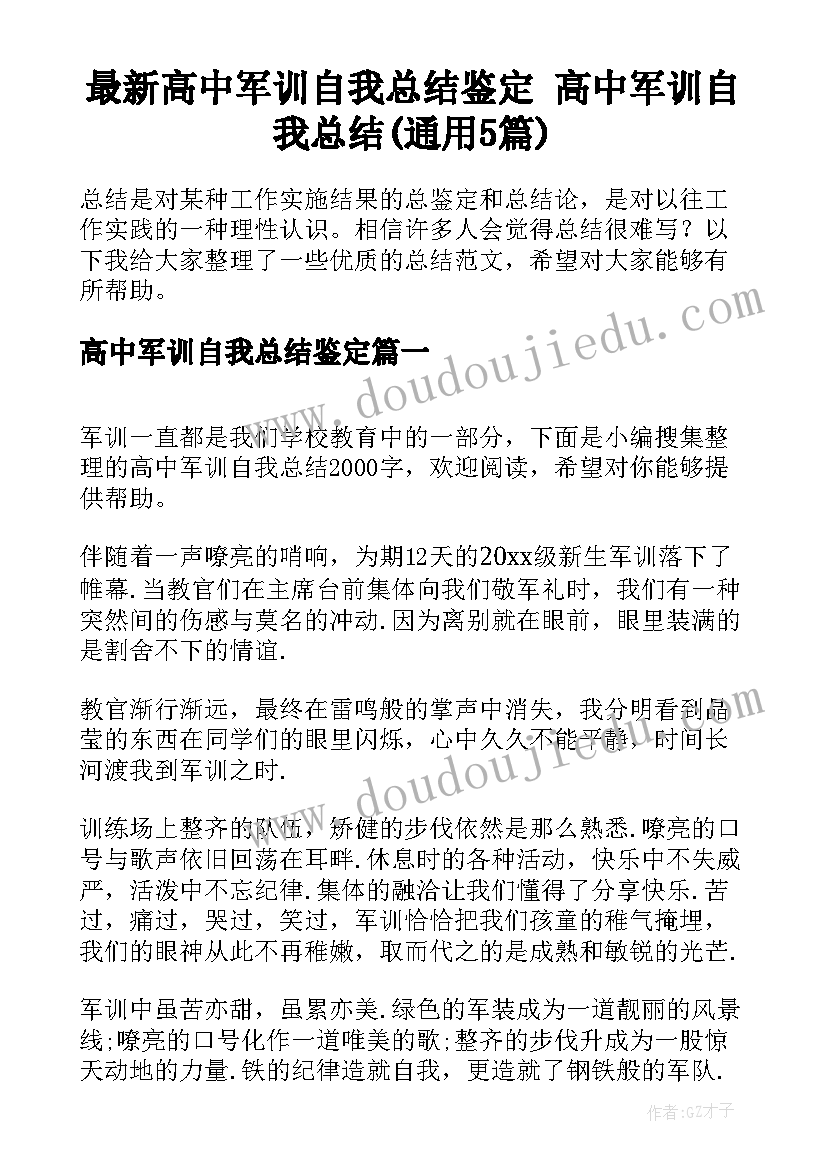 最新高中军训自我总结鉴定 高中军训自我总结(通用5篇)