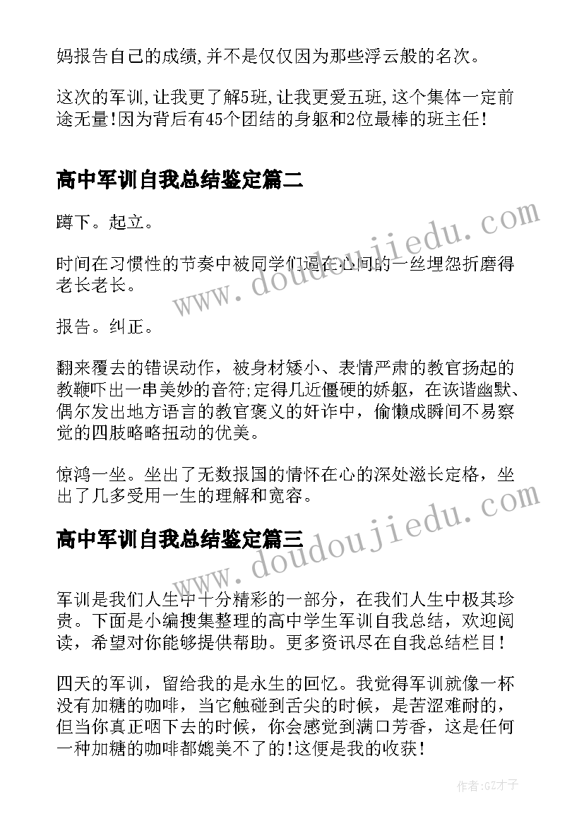 最新高中军训自我总结鉴定 高中军训自我总结(通用5篇)