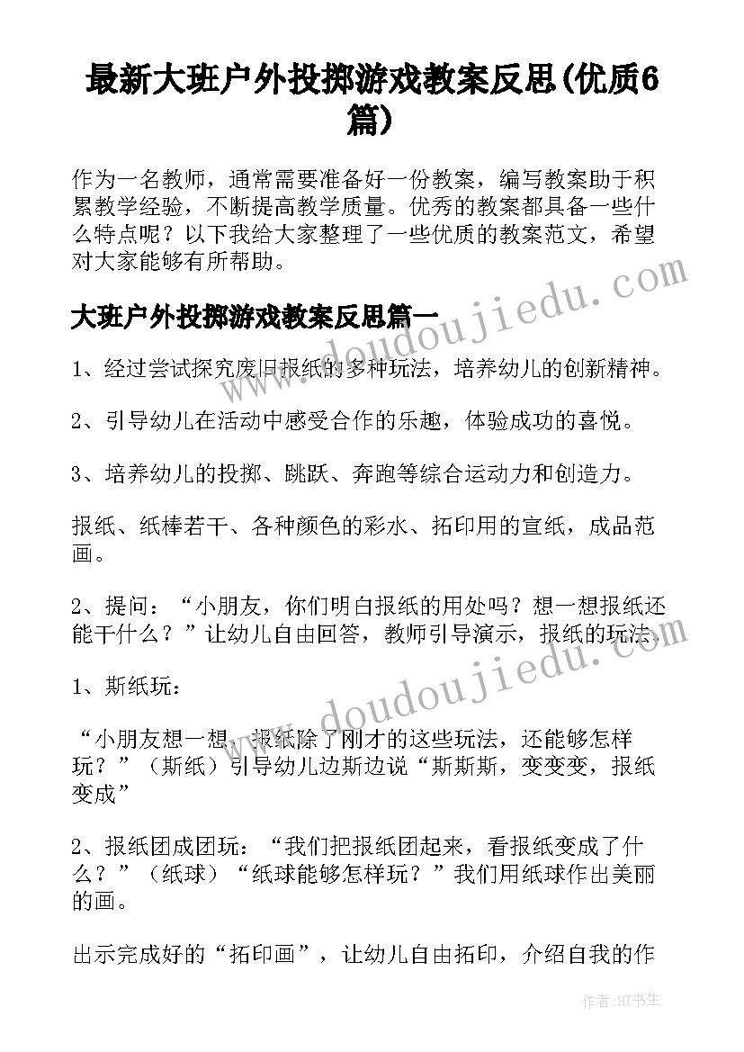 最新大班户外投掷游戏教案反思(优质6篇)