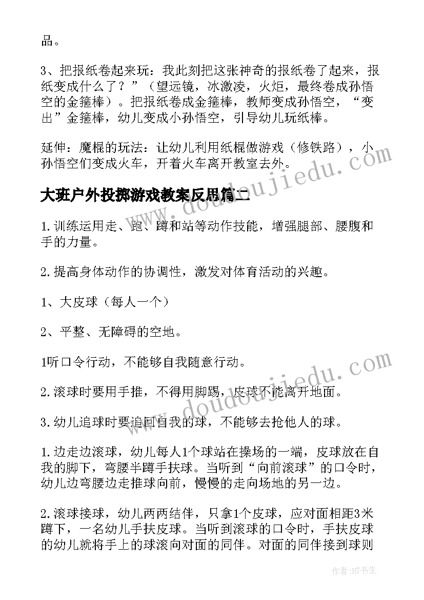 最新大班户外投掷游戏教案反思(优质6篇)