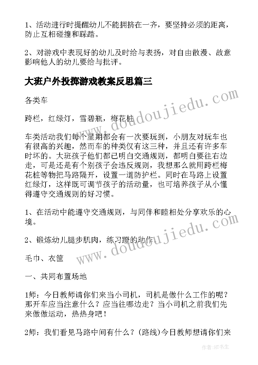 最新大班户外投掷游戏教案反思(优质6篇)