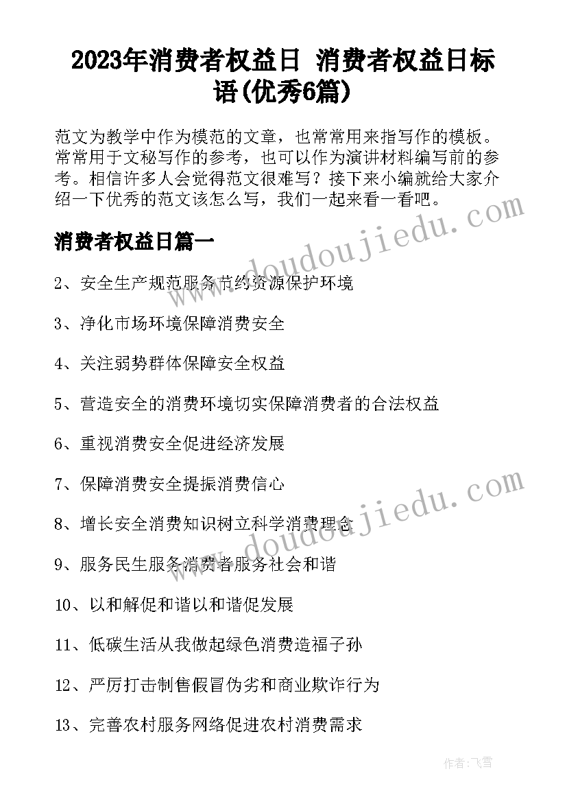 2023年消费者权益日 消费者权益日标语(优秀6篇)