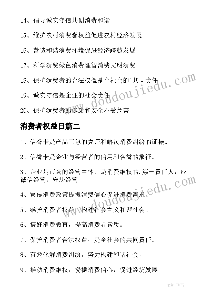 2023年消费者权益日 消费者权益日标语(优秀6篇)