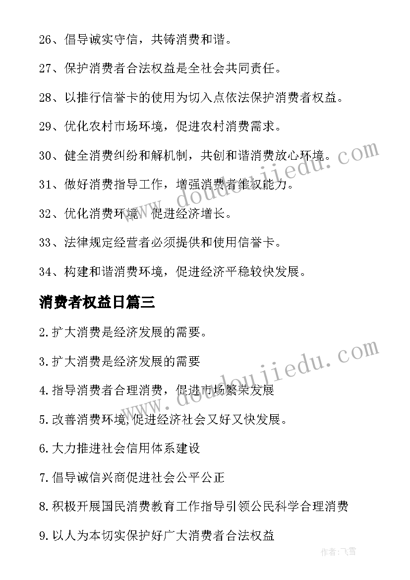 2023年消费者权益日 消费者权益日标语(优秀6篇)