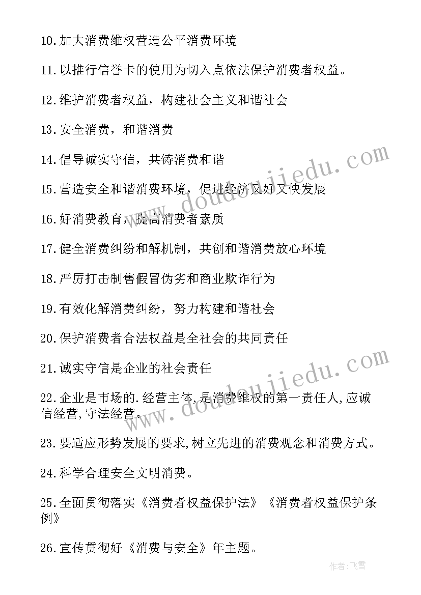 2023年消费者权益日 消费者权益日标语(优秀6篇)