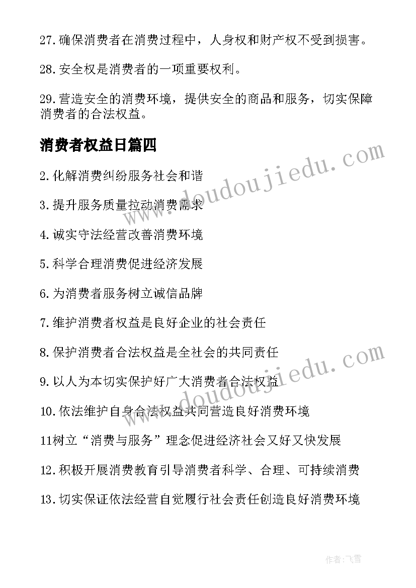 2023年消费者权益日 消费者权益日标语(优秀6篇)