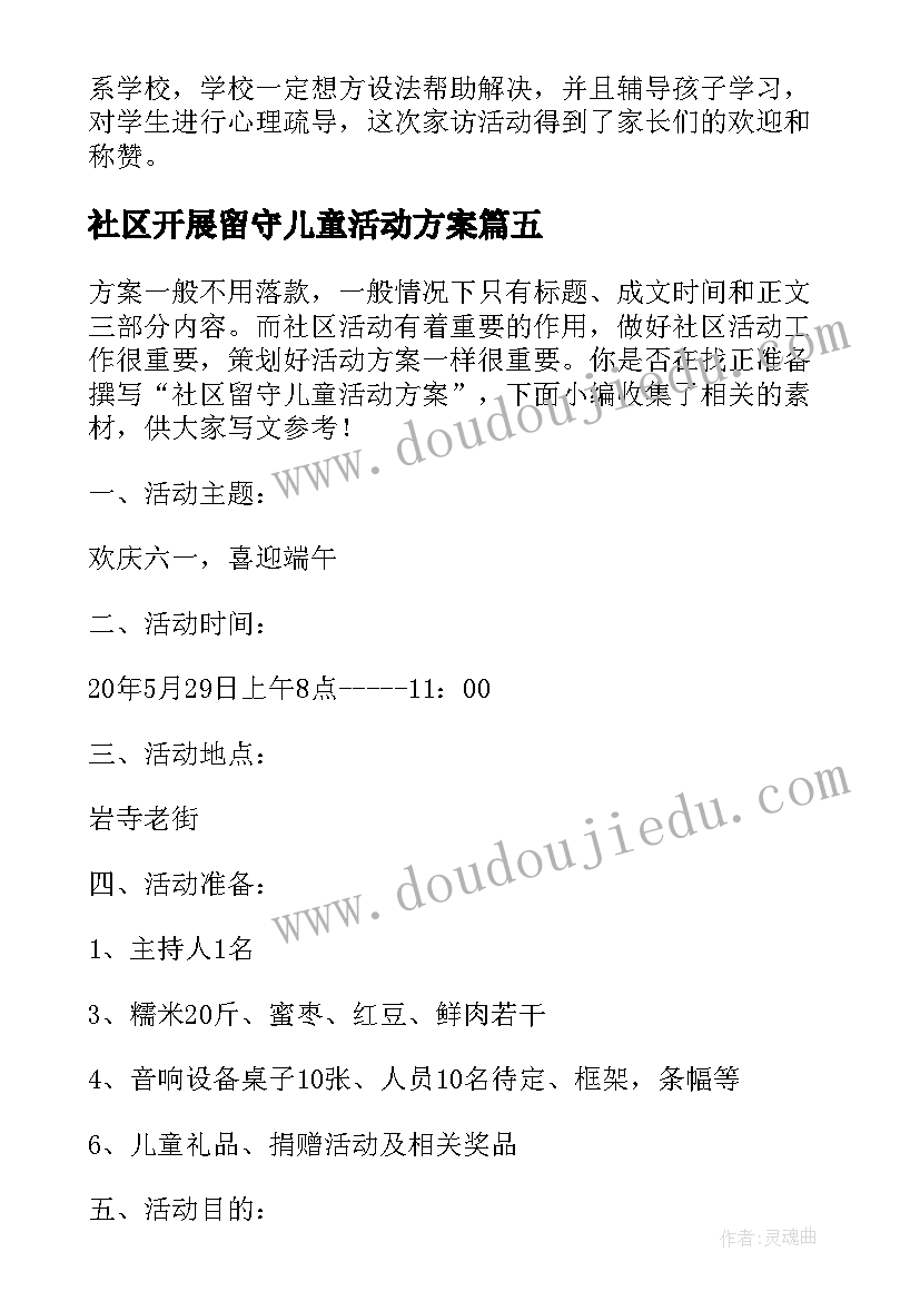 最新社区开展留守儿童活动方案(通用8篇)