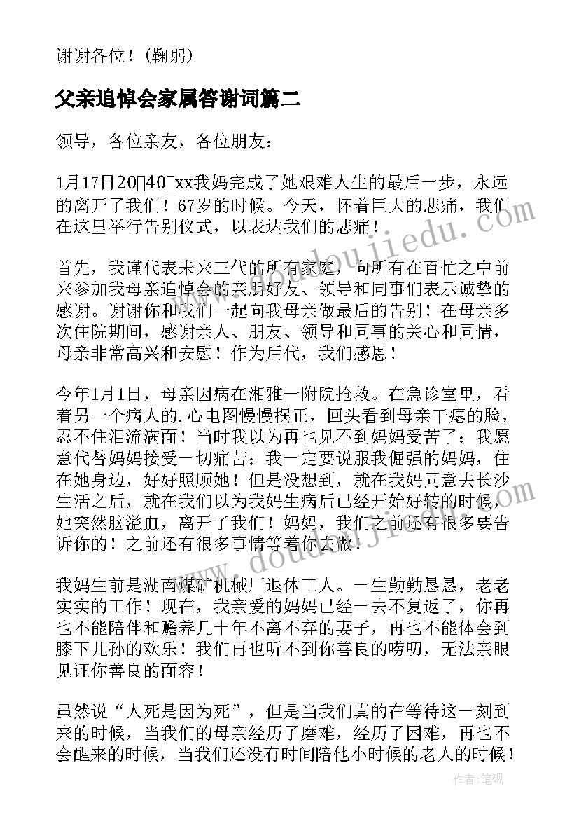 最新父亲追悼会家属答谢词(精选5篇)