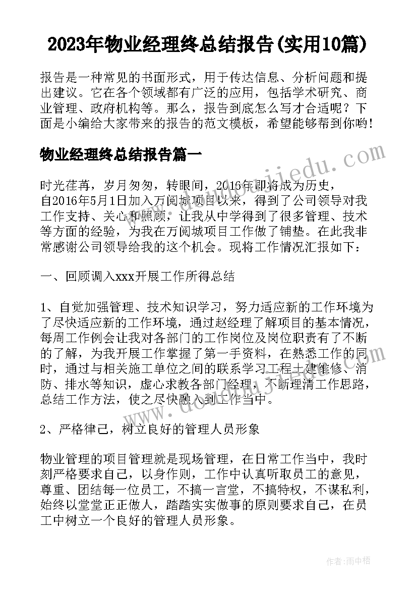 2023年物业经理终总结报告(实用10篇)