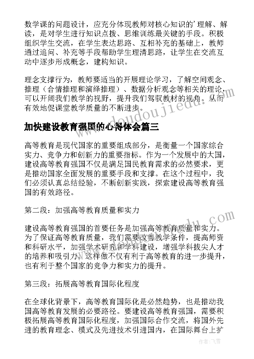 最新加快建设教育强国的心得体会(优秀5篇)