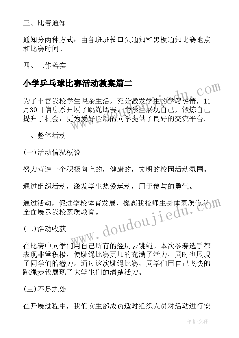 最新小学乒乓球比赛活动教案 小学乒乓球比赛活动总结(优质5篇)