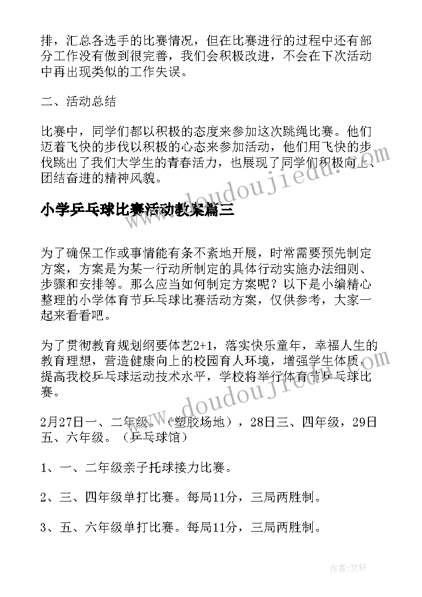 最新小学乒乓球比赛活动教案 小学乒乓球比赛活动总结(优质5篇)