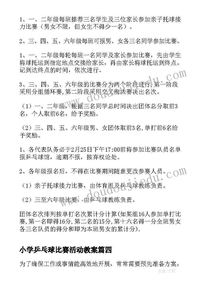 最新小学乒乓球比赛活动教案 小学乒乓球比赛活动总结(优质5篇)