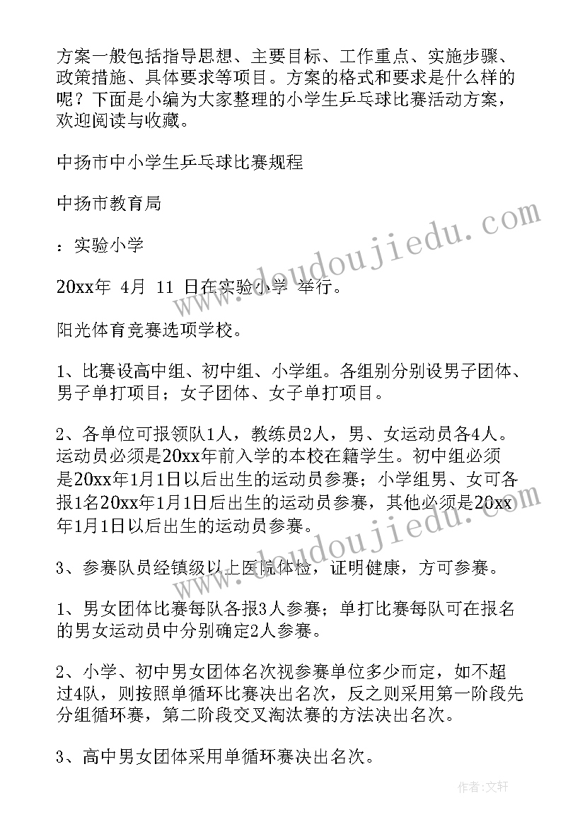 最新小学乒乓球比赛活动教案 小学乒乓球比赛活动总结(优质5篇)