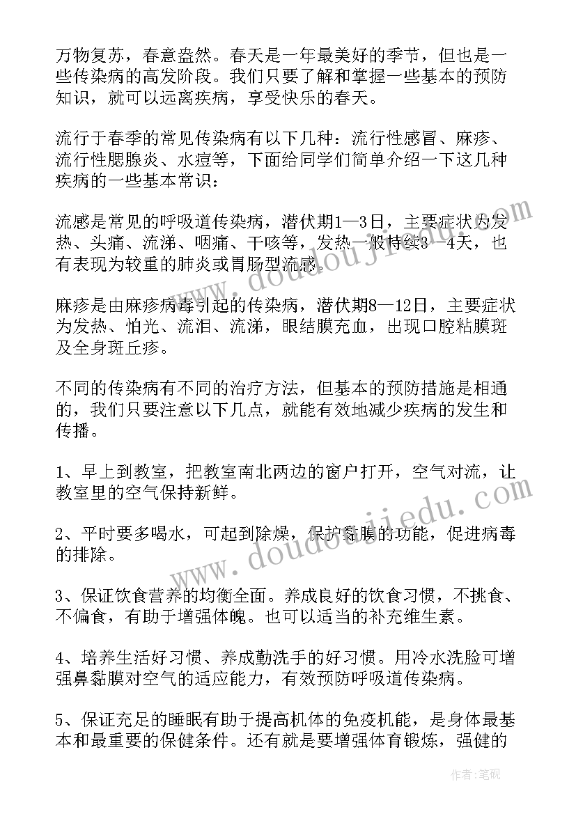 幼儿园国旗下讲话春季传染病预防儿歌(通用5篇)