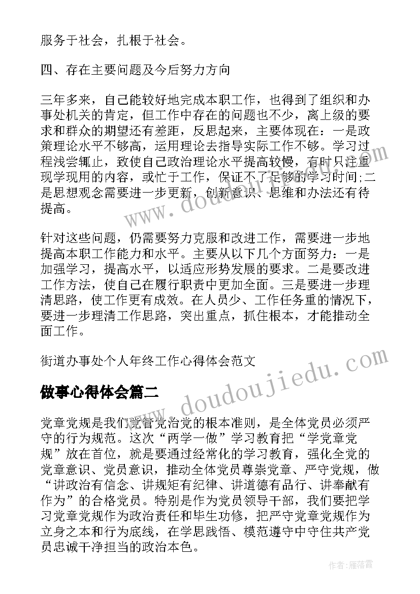 最新做事心得体会(精选5篇)