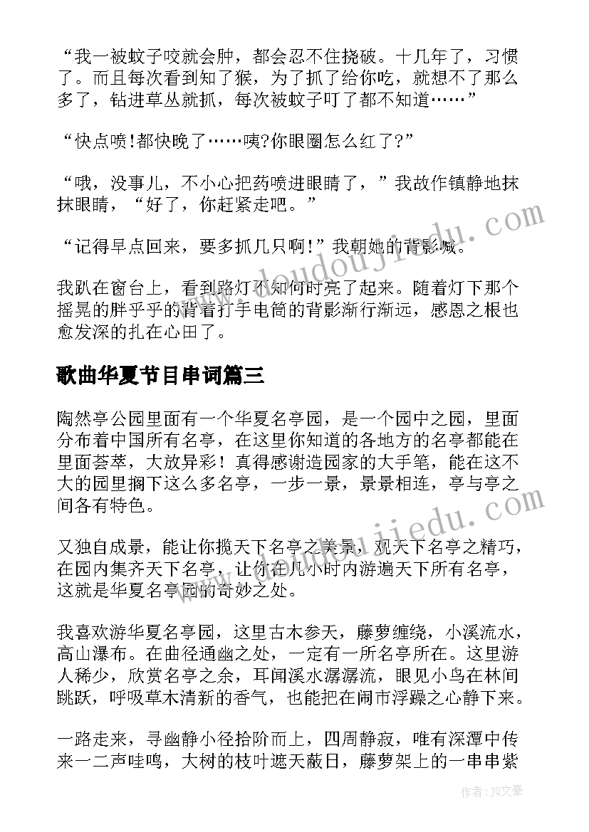 最新歌曲华夏节目串词(模板5篇)