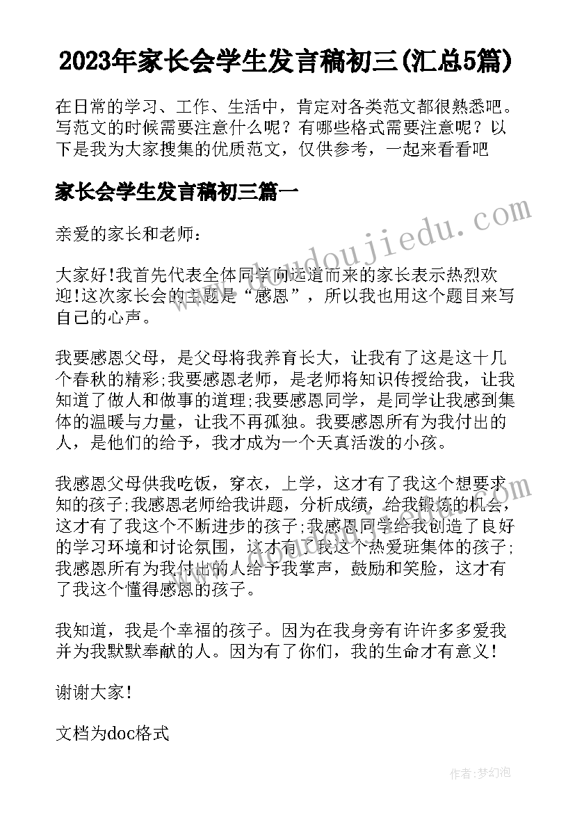 2023年家长会学生发言稿初三(汇总5篇)