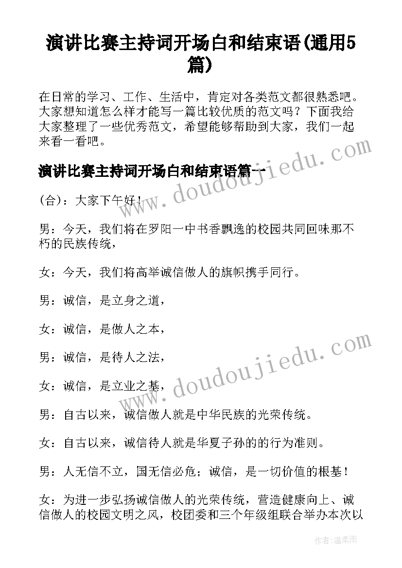 演讲比赛主持词开场白和结束语(通用5篇)