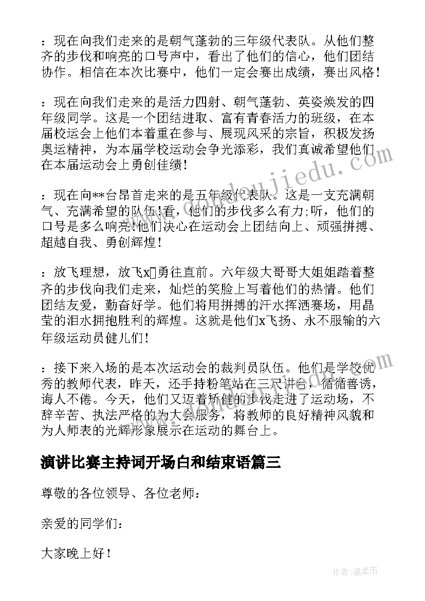 演讲比赛主持词开场白和结束语(通用5篇)