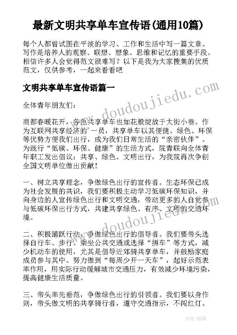 最新文明共享单车宣传语(通用10篇)