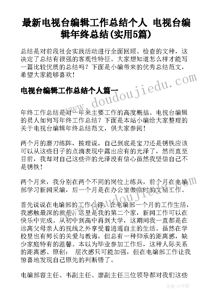 最新电视台编辑工作总结个人 电视台编辑年终总结(实用5篇)