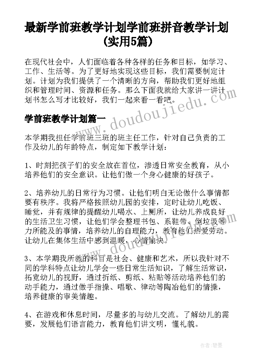 最新学前班教学计划 学前班拼音教学计划(实用5篇)