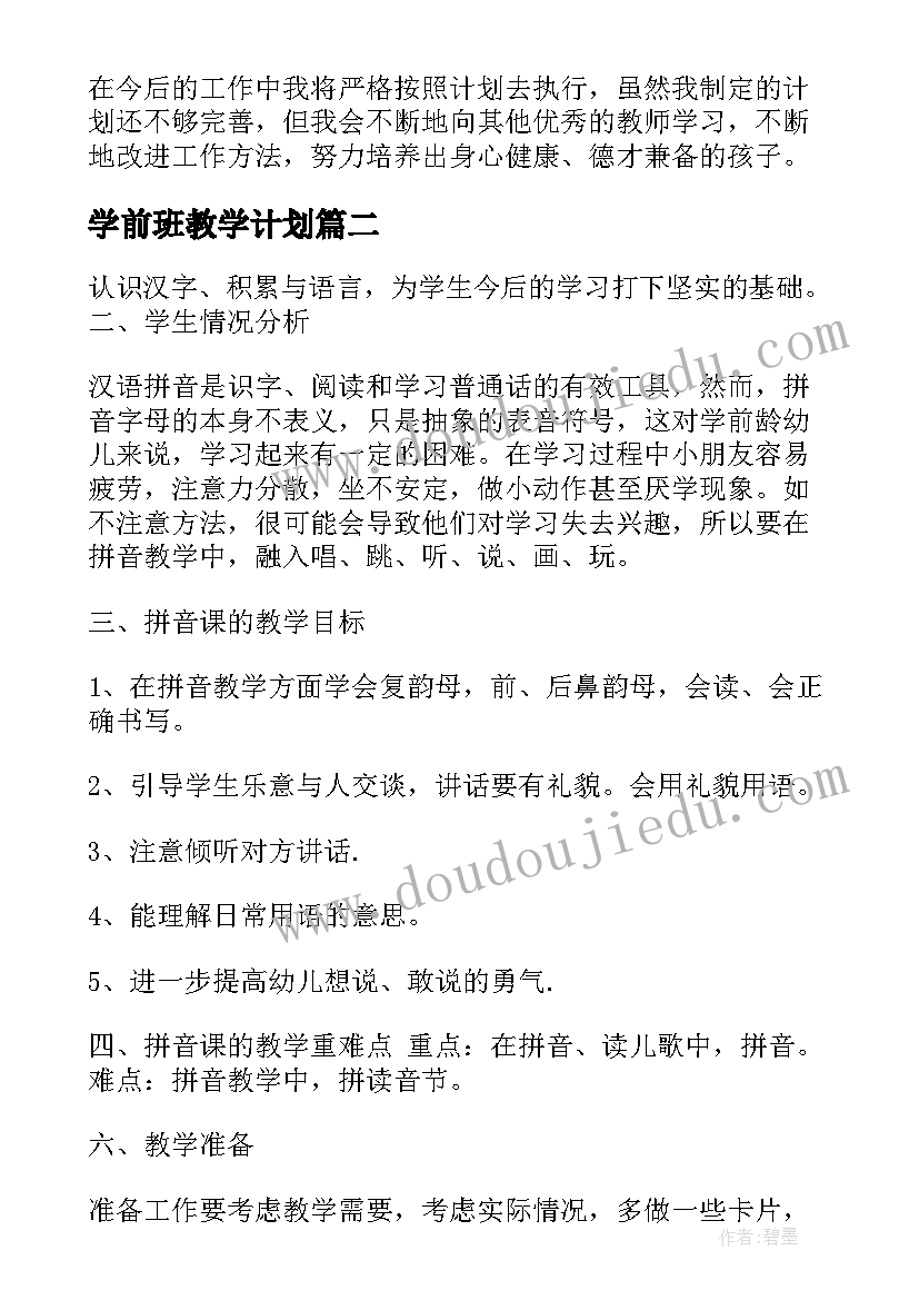 最新学前班教学计划 学前班拼音教学计划(实用5篇)