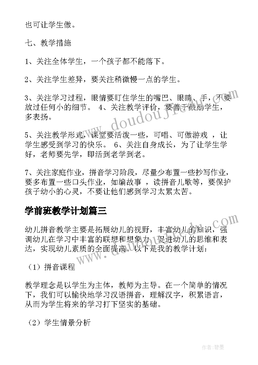 最新学前班教学计划 学前班拼音教学计划(实用5篇)